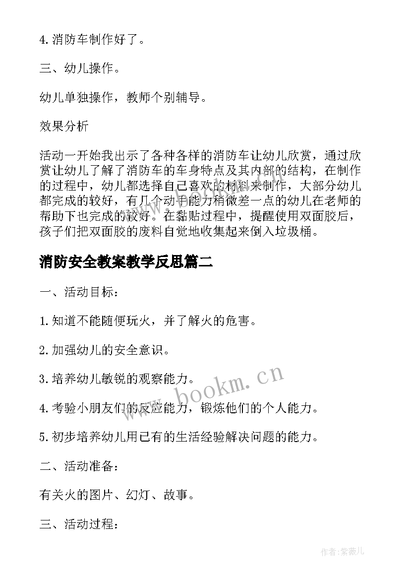 最新消防安全教案教学反思 幼儿园大班消防安全教育活动教案(大全5篇)