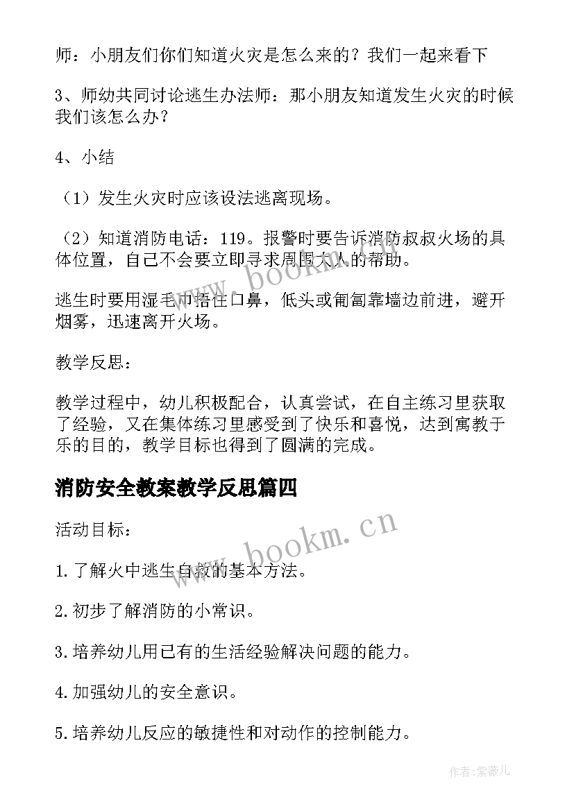 最新消防安全教案教学反思 幼儿园大班消防安全教育活动教案(大全5篇)