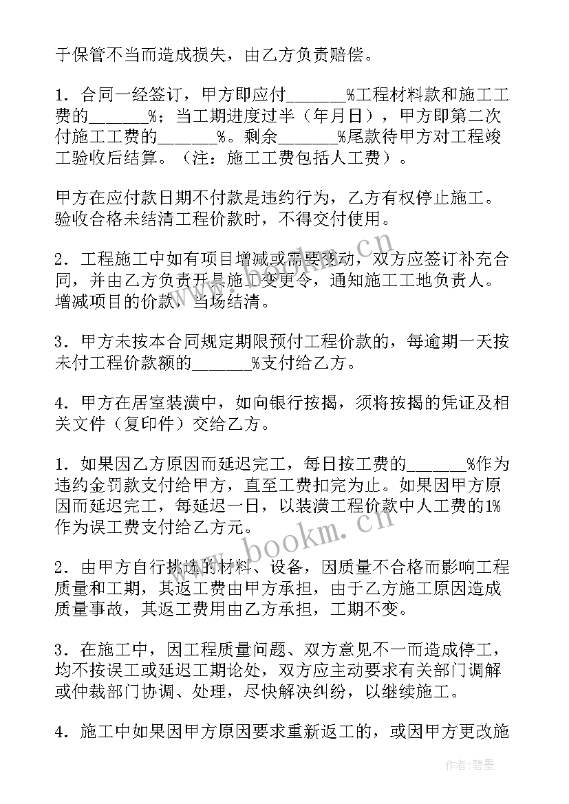 最新室内装修合同免费 室内装修合同(精选9篇)