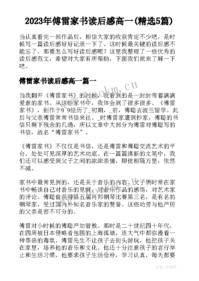 2023年傅雷家书读后感高一(精选5篇)