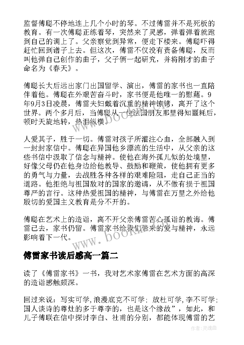 2023年傅雷家书读后感高一(精选5篇)