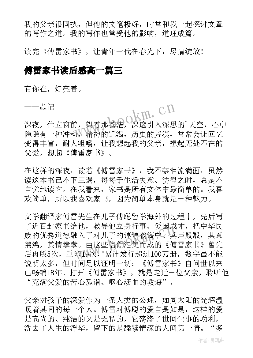 2023年傅雷家书读后感高一(精选5篇)