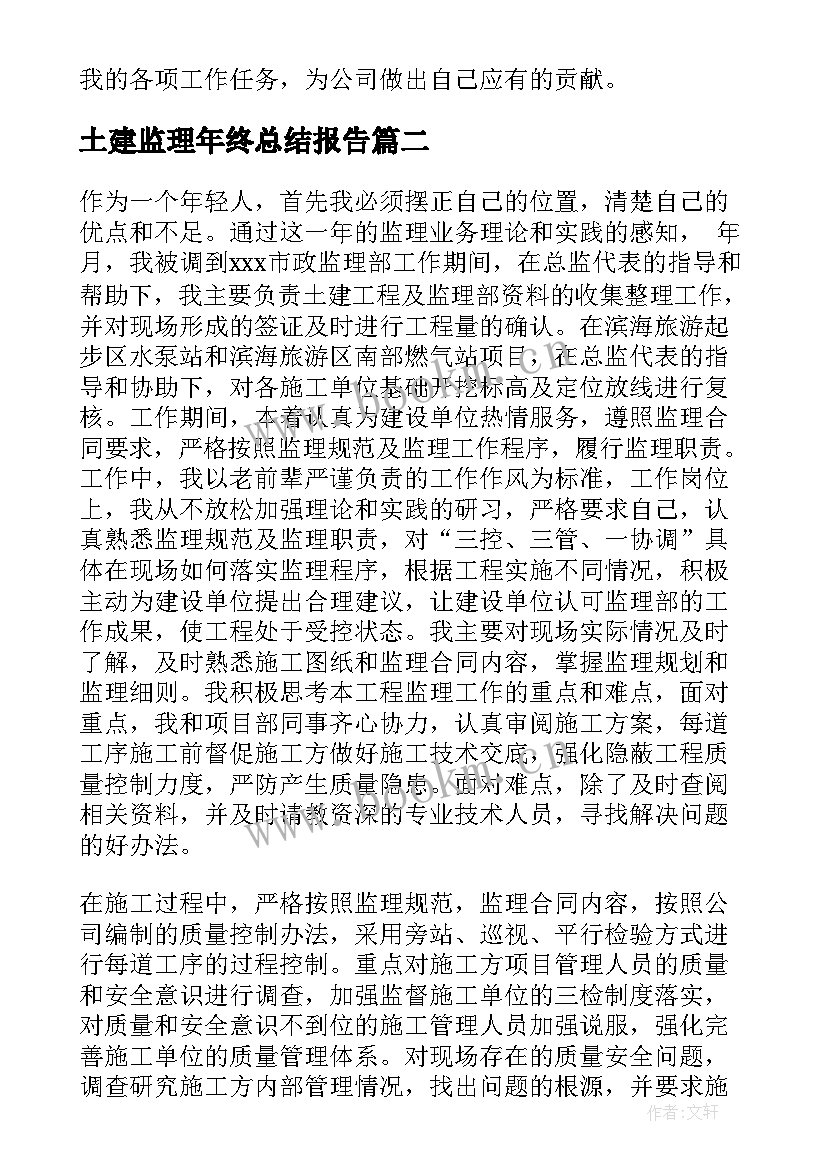 2023年土建监理年终总结报告(汇总5篇)