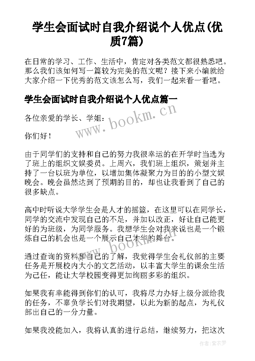 学生会面试时自我介绍说个人优点(优质7篇)