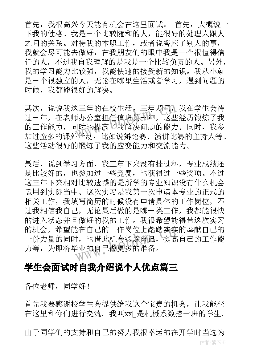 学生会面试时自我介绍说个人优点(优质7篇)