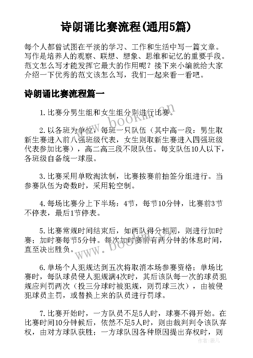 诗朗诵比赛流程(通用5篇)