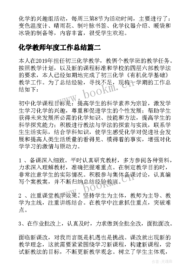 2023年化学教师年度工作总结(优秀8篇)