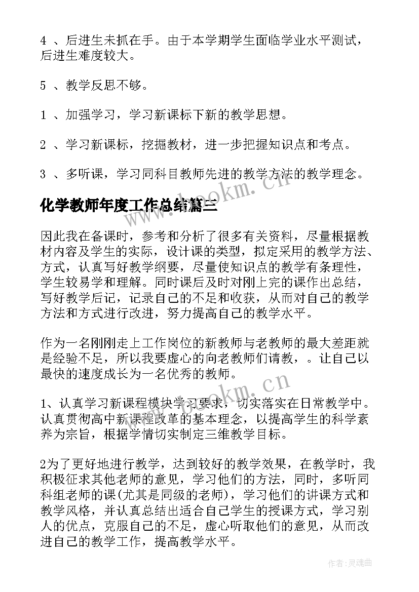 2023年化学教师年度工作总结(优秀8篇)