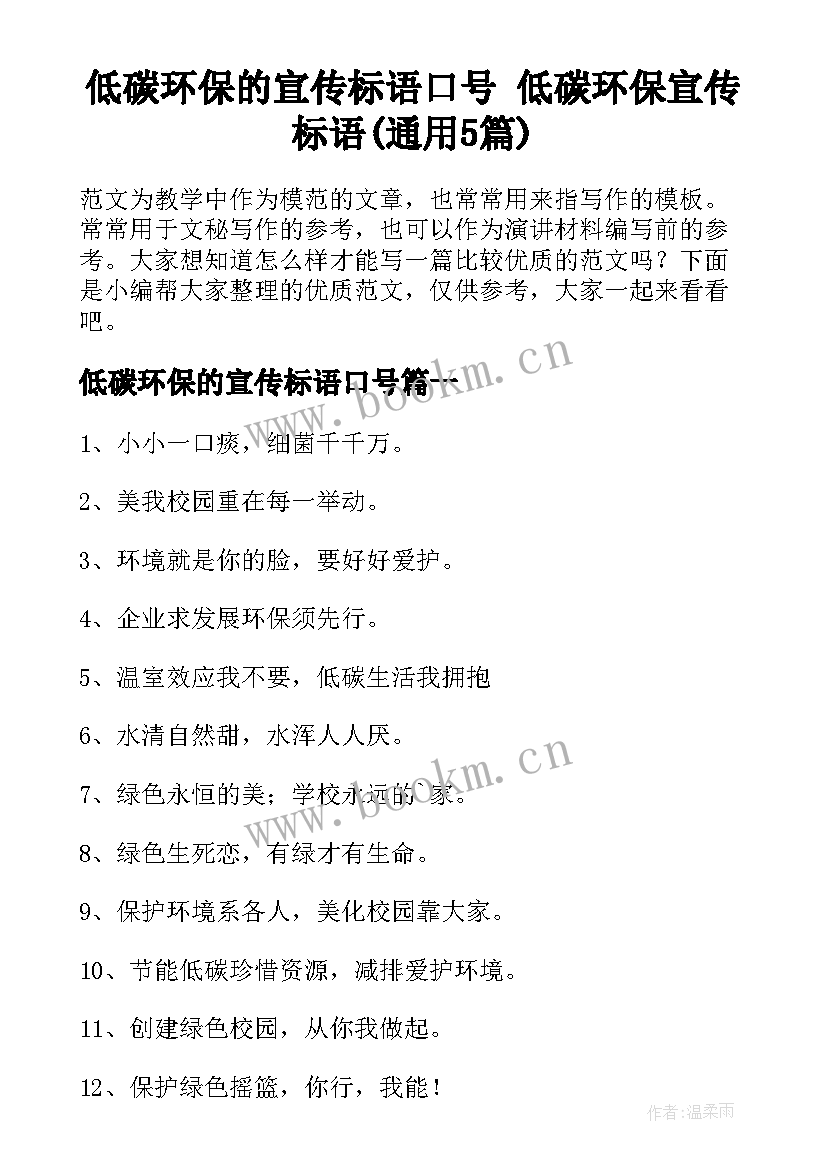 低碳环保的宣传标语口号 低碳环保宣传标语(通用5篇)