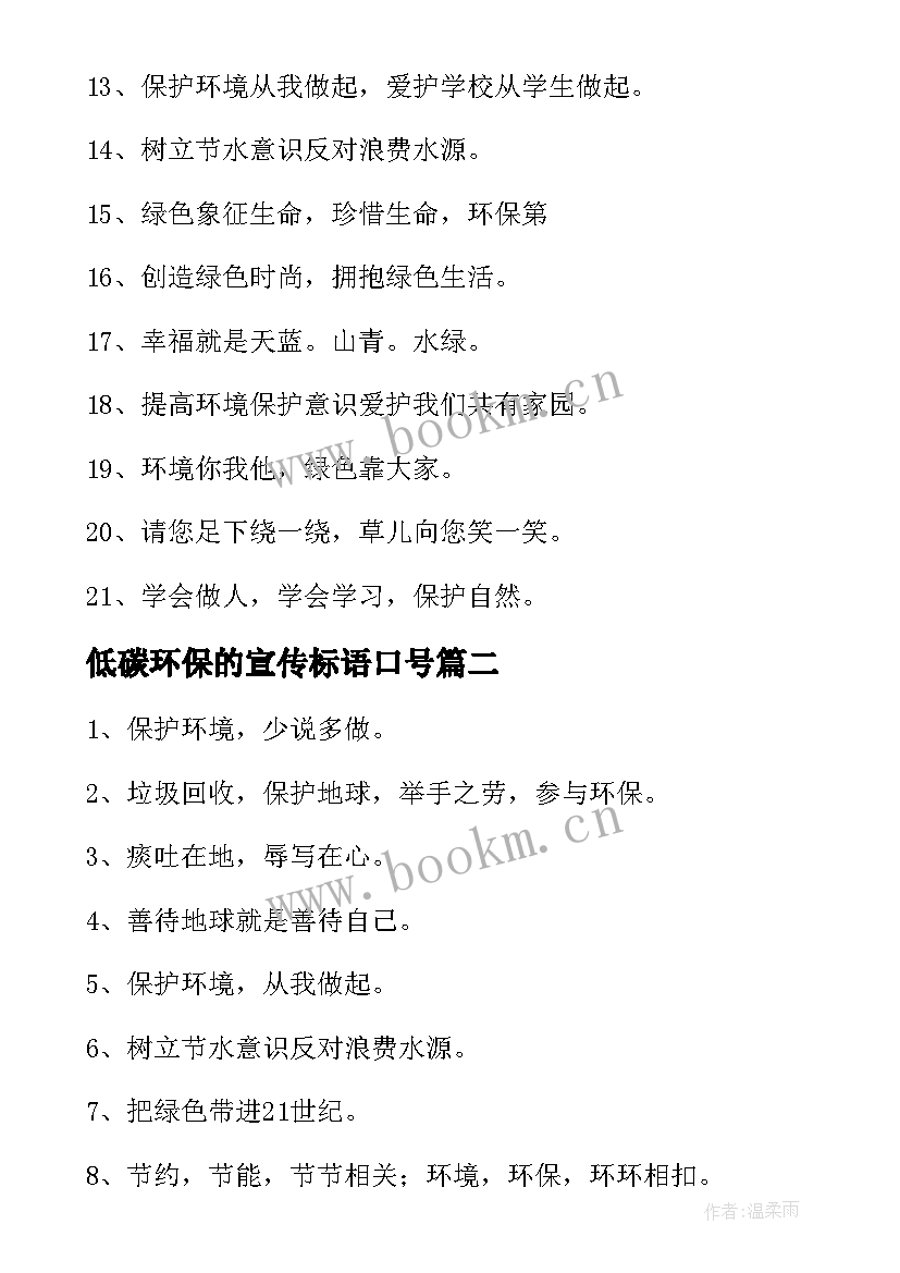 低碳环保的宣传标语口号 低碳环保宣传标语(通用5篇)