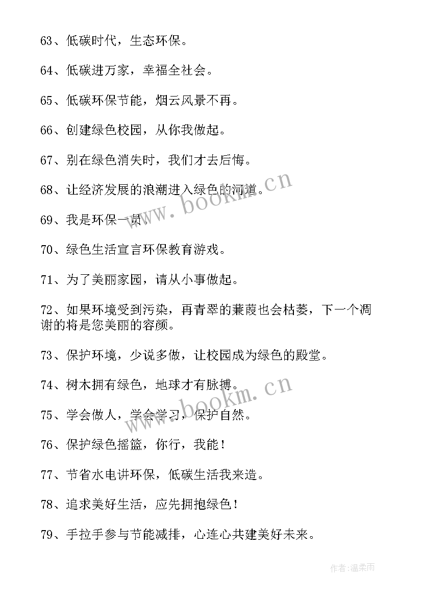 低碳环保的宣传标语口号 低碳环保宣传标语(通用5篇)