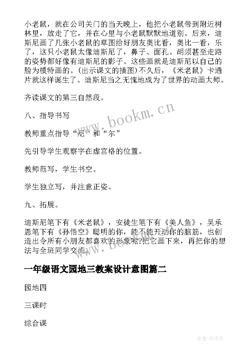 一年级语文园地三教案设计意图(精选6篇)