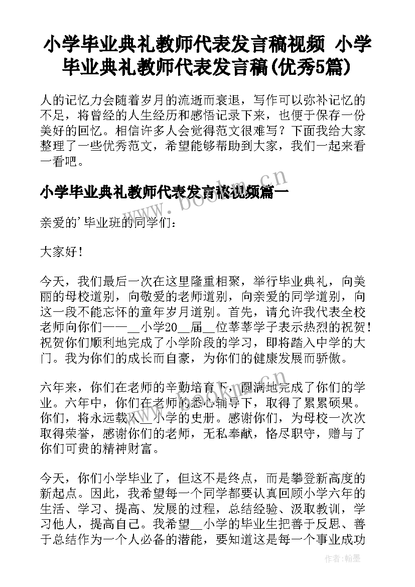 小学毕业典礼教师代表发言稿视频 小学毕业典礼教师代表发言稿(优秀5篇)