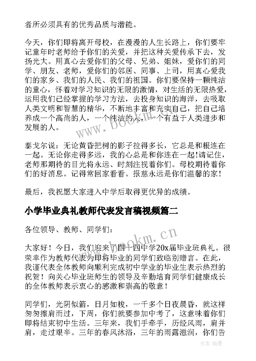 小学毕业典礼教师代表发言稿视频 小学毕业典礼教师代表发言稿(优秀5篇)