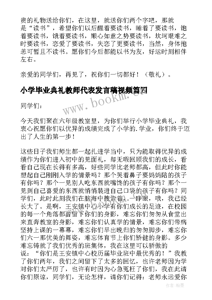 小学毕业典礼教师代表发言稿视频 小学毕业典礼教师代表发言稿(优秀5篇)