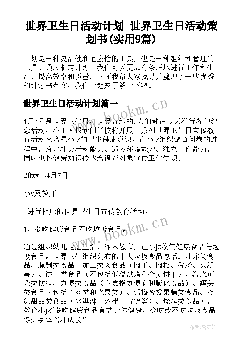 世界卫生日活动计划 世界卫生日活动策划书(实用9篇)