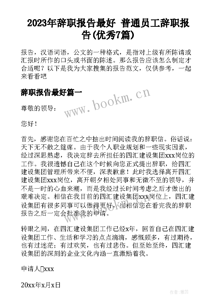 2023年辞职报告最好 普通员工辞职报告(优秀7篇)