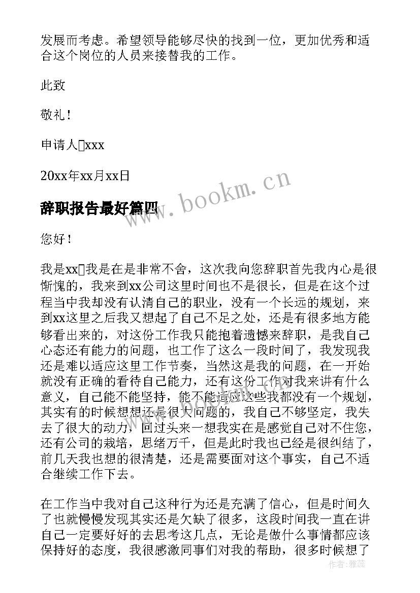 2023年辞职报告最好 普通员工辞职报告(优秀7篇)