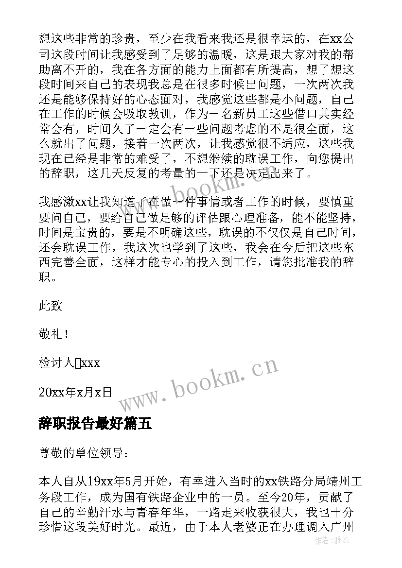 2023年辞职报告最好 普通员工辞职报告(优秀7篇)