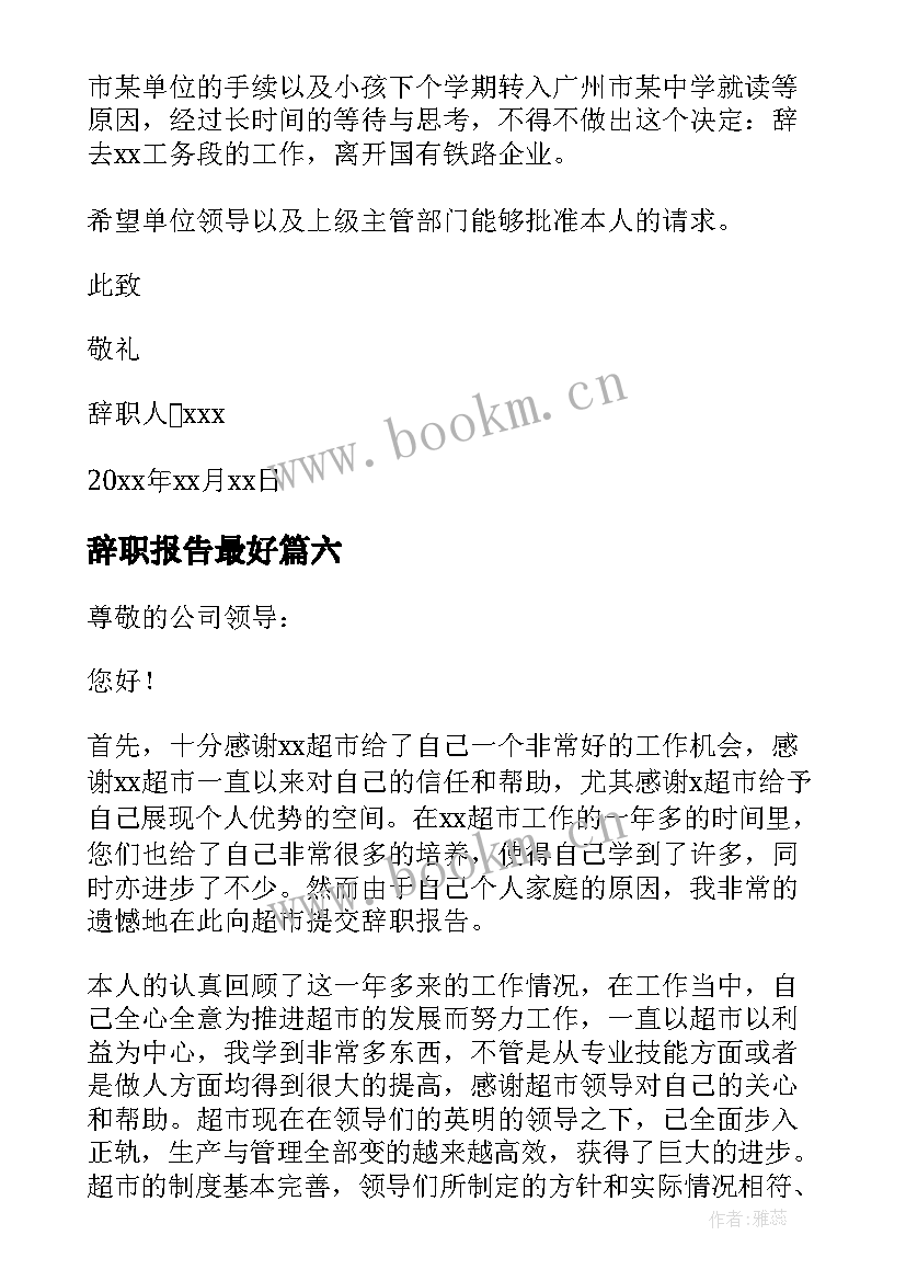 2023年辞职报告最好 普通员工辞职报告(优秀7篇)