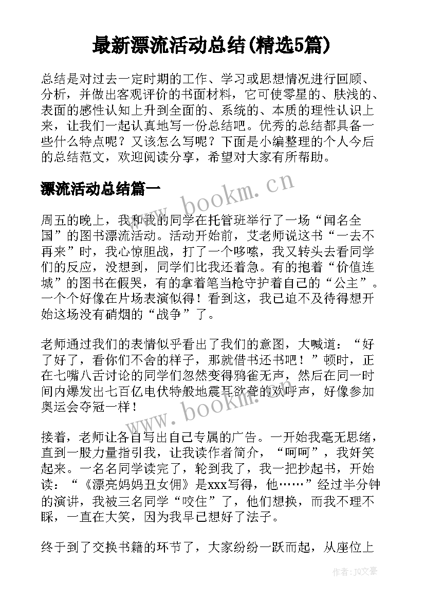 最新漂流活动总结(精选5篇)