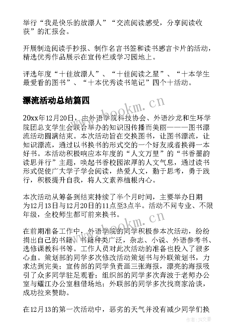 最新漂流活动总结(精选5篇)