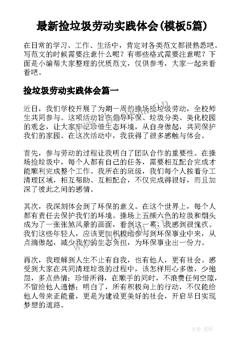 最新捡垃圾劳动实践体会(模板5篇)