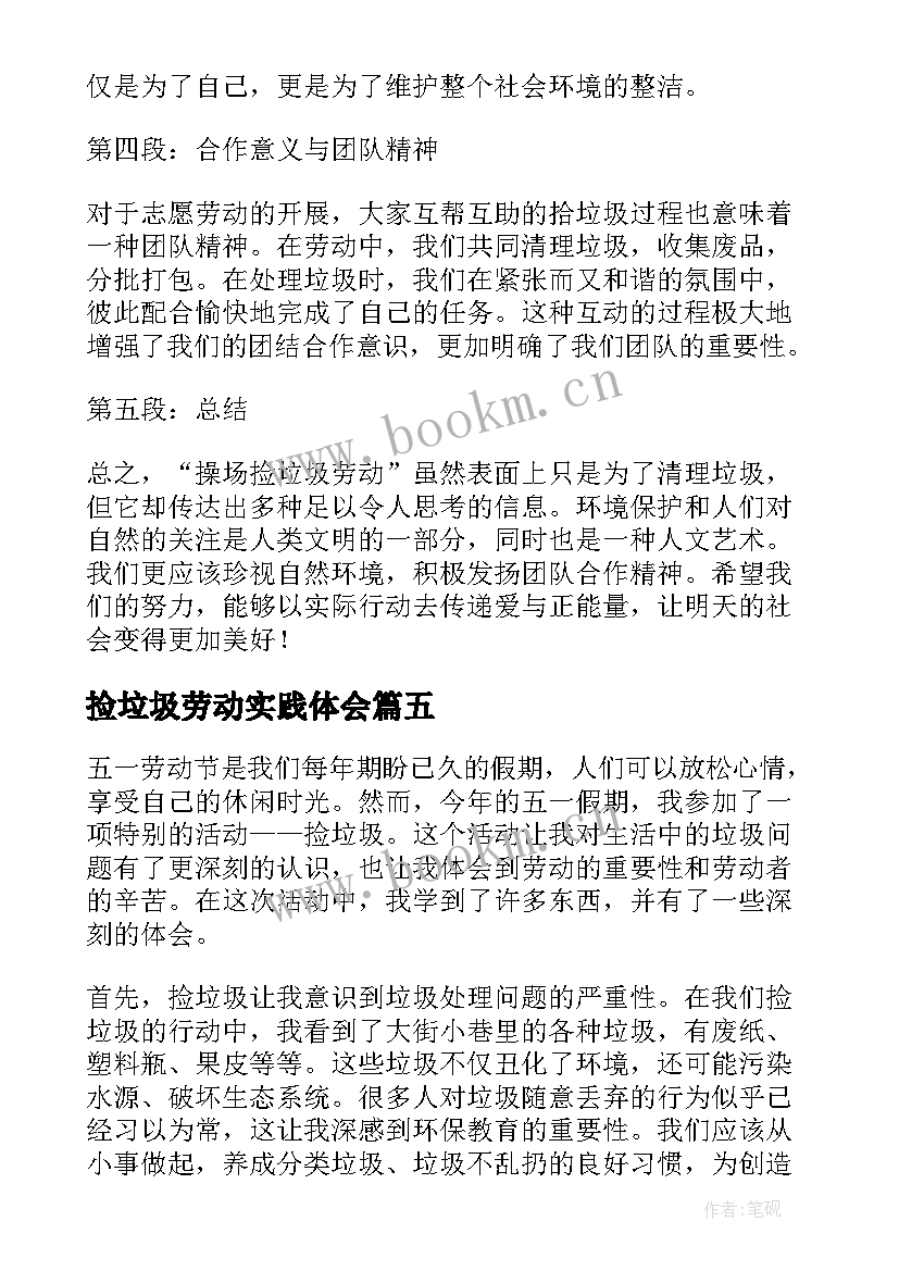 最新捡垃圾劳动实践体会(模板5篇)