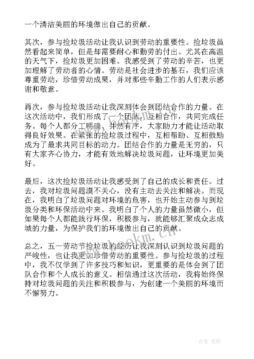 最新捡垃圾劳动实践体会(模板5篇)