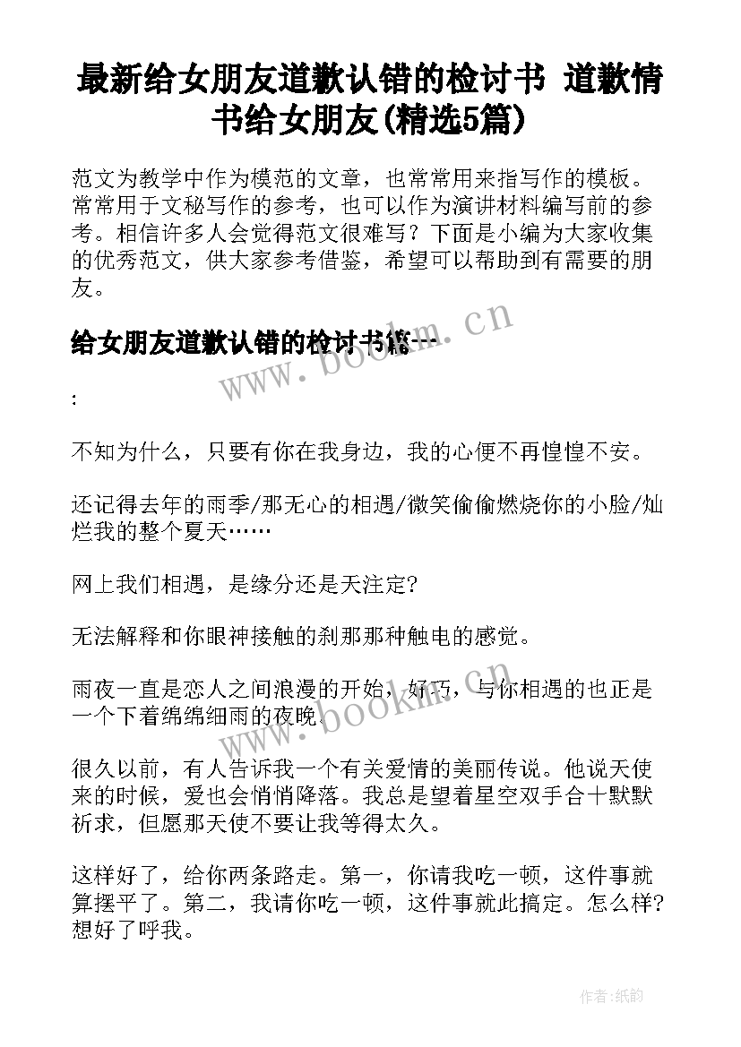 最新给女朋友道歉认错的检讨书 道歉情书给女朋友(精选5篇)