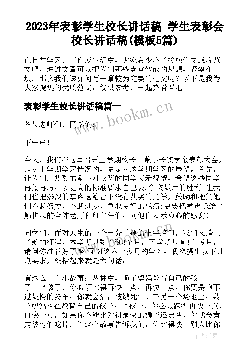 2023年表彰学生校长讲话稿 学生表彰会校长讲话稿(模板5篇)