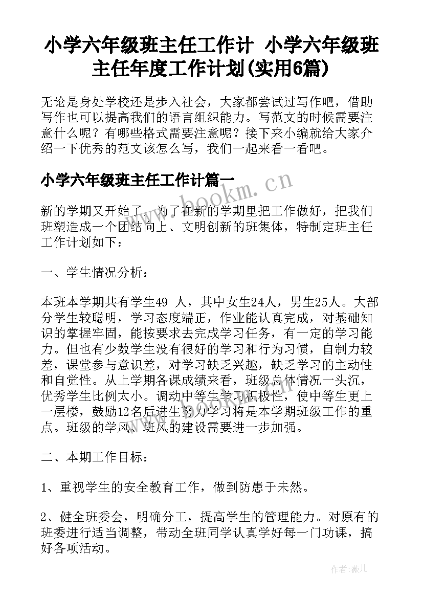 小学六年级班主任工作计 小学六年级班主任年度工作计划(实用6篇)