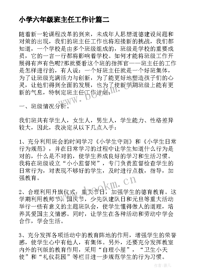 小学六年级班主任工作计 小学六年级班主任年度工作计划(实用6篇)