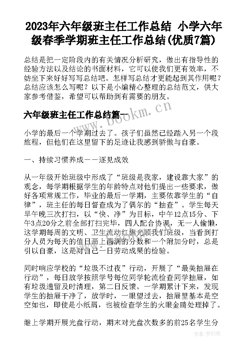 2023年六年级班主任工作总结 小学六年级春季学期班主任工作总结(优质7篇)