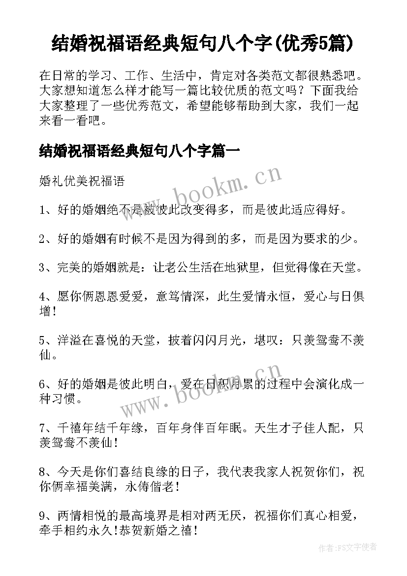 结婚祝福语经典短句八个字(优秀5篇)