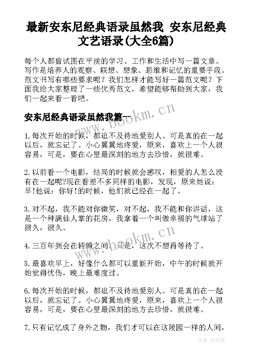 最新安东尼经典语录虽然我 安东尼经典文艺语录(大全6篇)