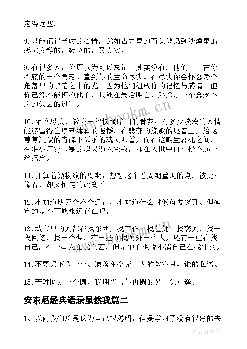 最新安东尼经典语录虽然我 安东尼经典文艺语录(大全6篇)