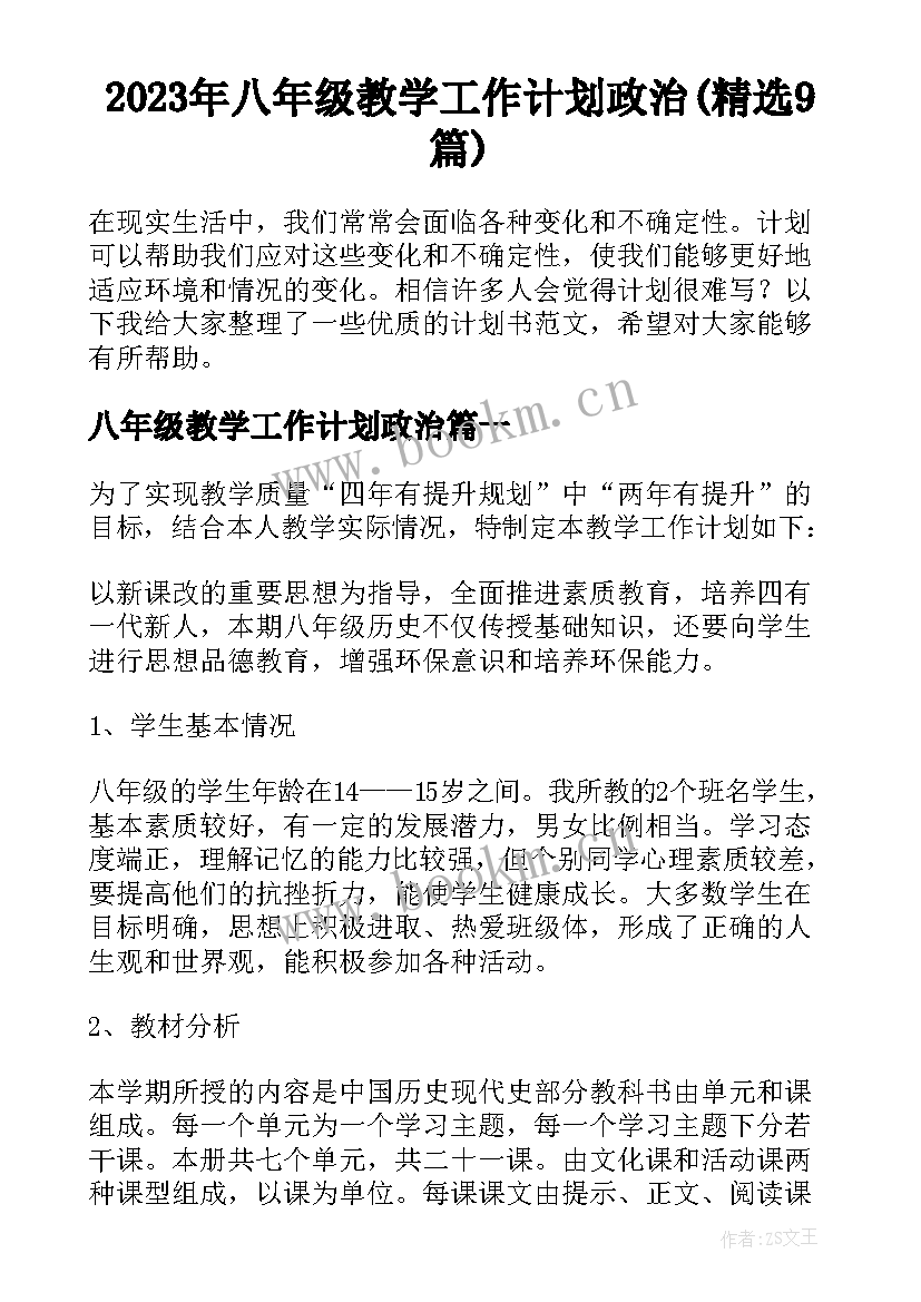 2023年八年级教学工作计划政治(精选9篇)