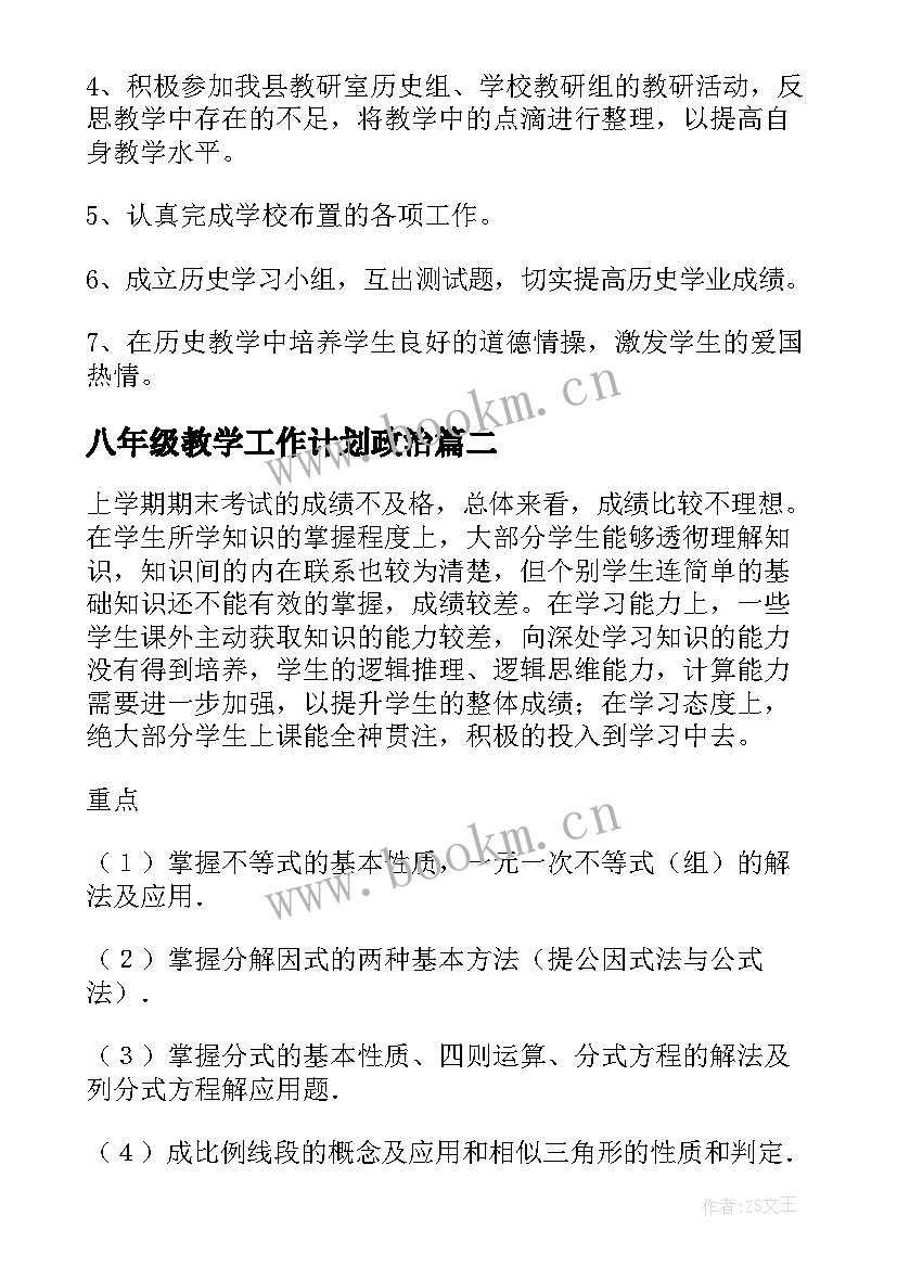 2023年八年级教学工作计划政治(精选9篇)