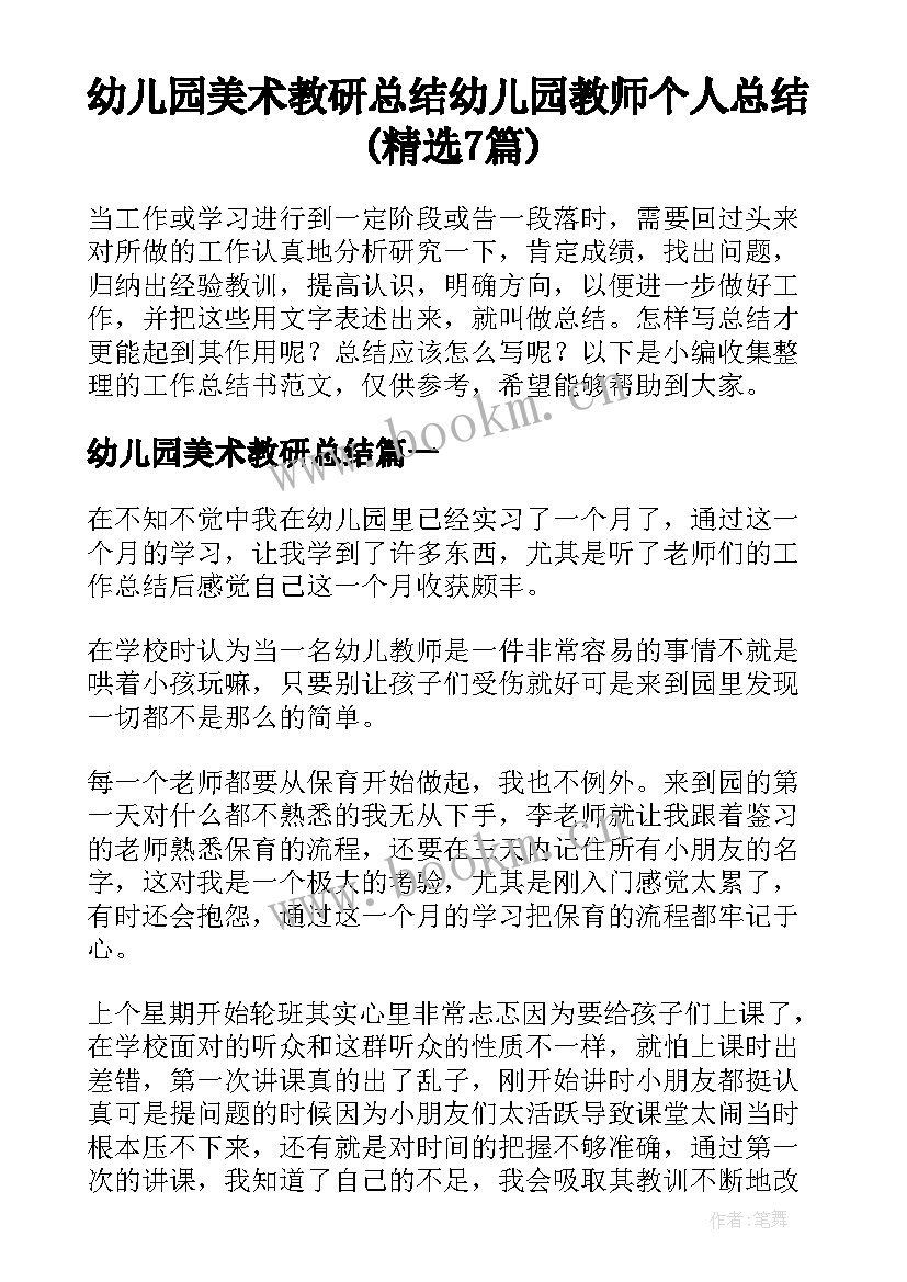 幼儿园美术教研总结 幼儿园教师个人总结(精选7篇)