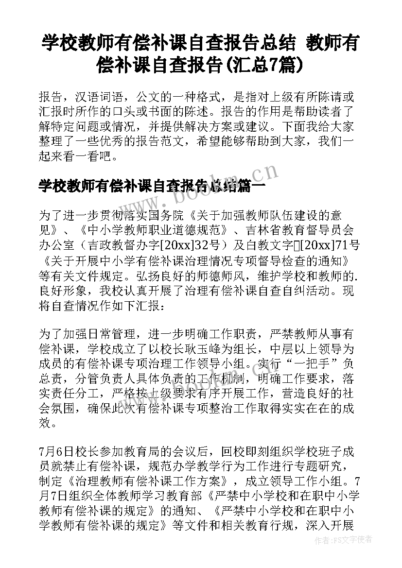 学校教师有偿补课自查报告总结 教师有偿补课自查报告(汇总7篇)