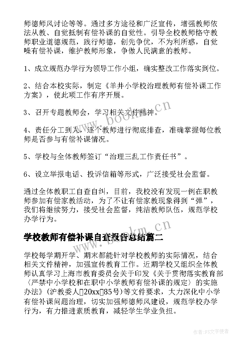 学校教师有偿补课自查报告总结 教师有偿补课自查报告(汇总7篇)