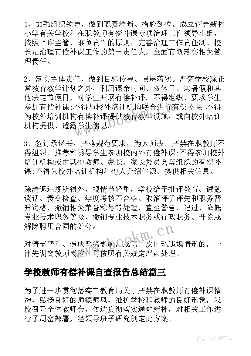 学校教师有偿补课自查报告总结 教师有偿补课自查报告(汇总7篇)