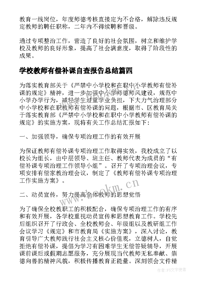 学校教师有偿补课自查报告总结 教师有偿补课自查报告(汇总7篇)