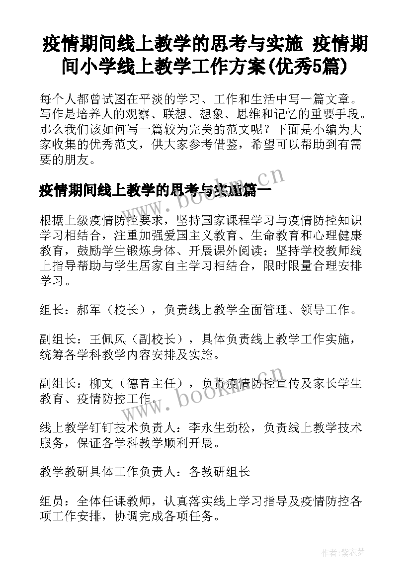 疫情期间线上教学的思考与实施 疫情期间小学线上教学工作方案(优秀5篇)