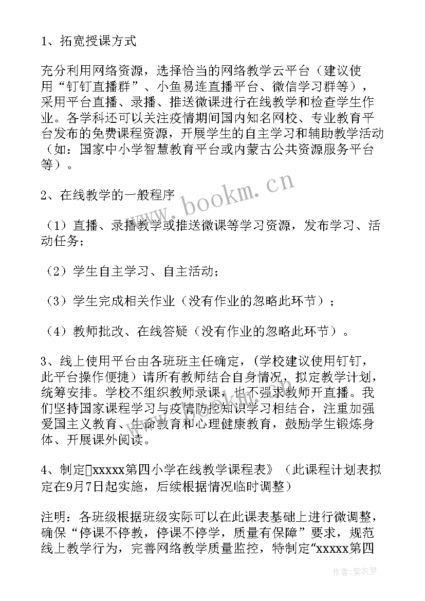 疫情期间线上教学的思考与实施 疫情期间小学线上教学工作方案(优秀5篇)