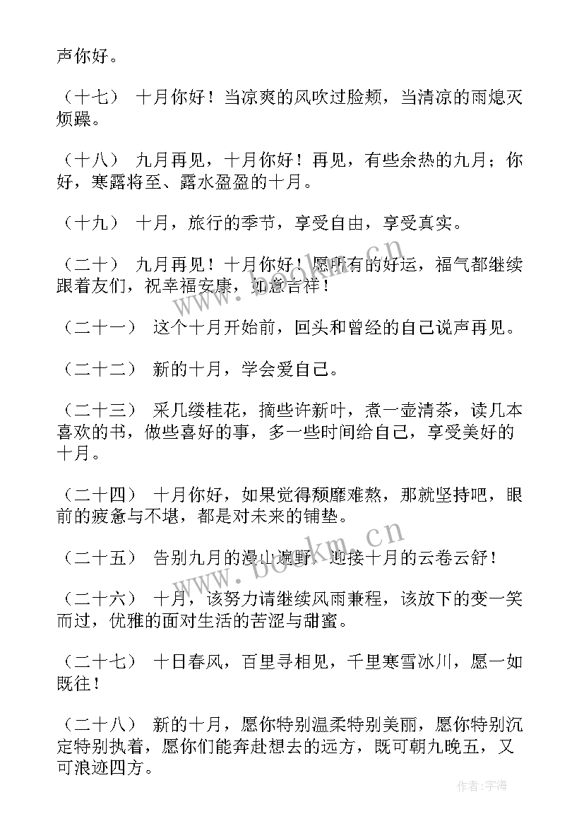 2023年九月再见十月你好朋友圈文案 九月再见十月你好说说(优秀8篇)