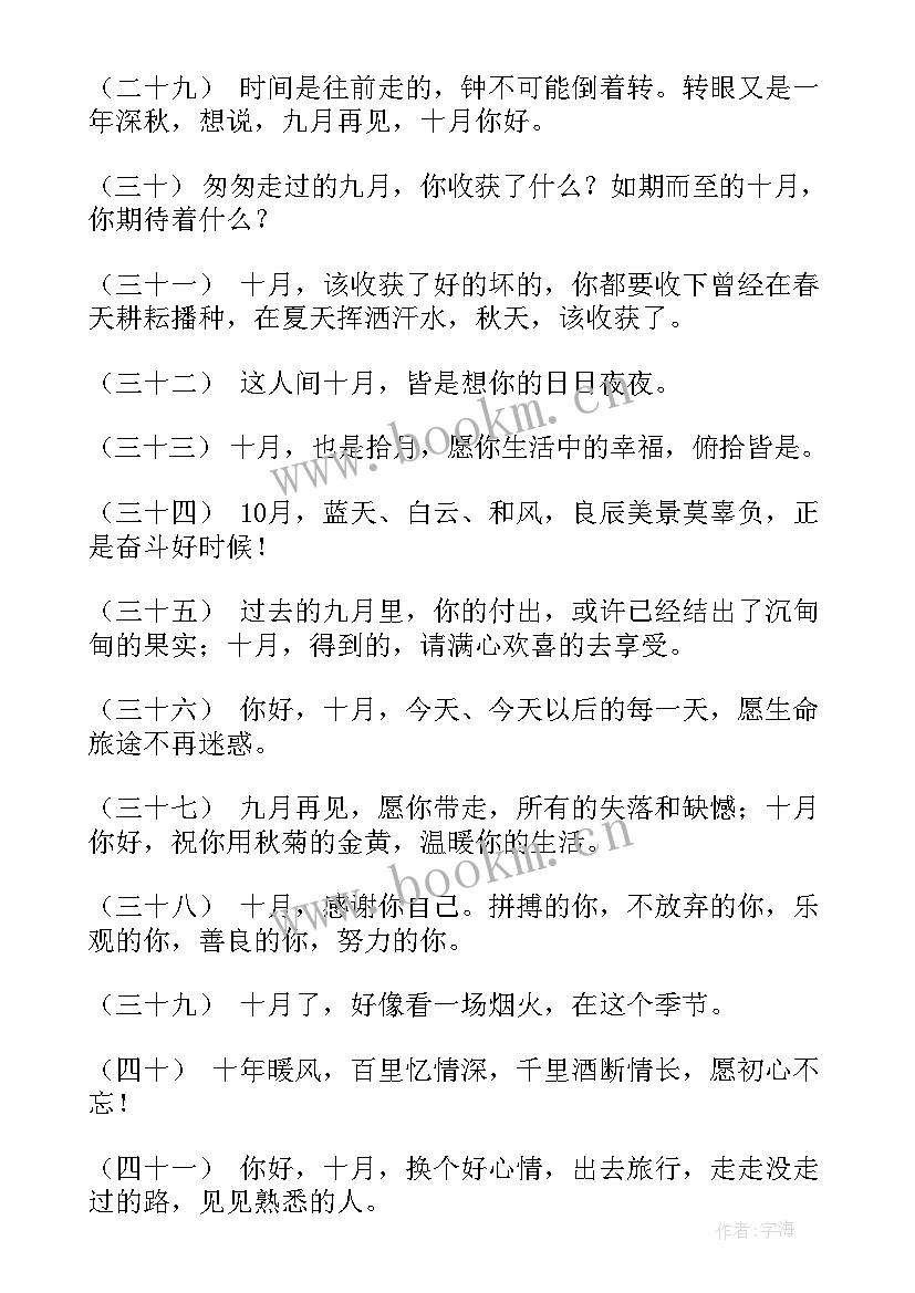 2023年九月再见十月你好朋友圈文案 九月再见十月你好说说(优秀8篇)