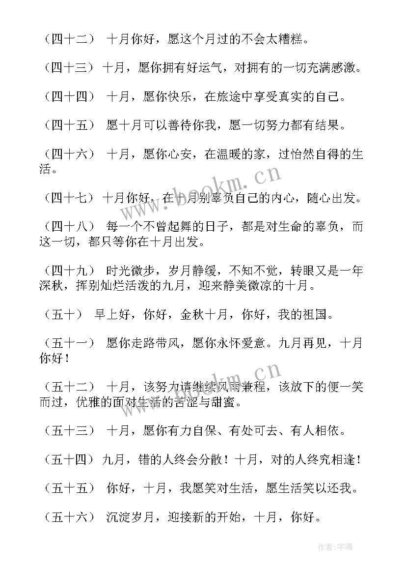 2023年九月再见十月你好朋友圈文案 九月再见十月你好说说(优秀8篇)