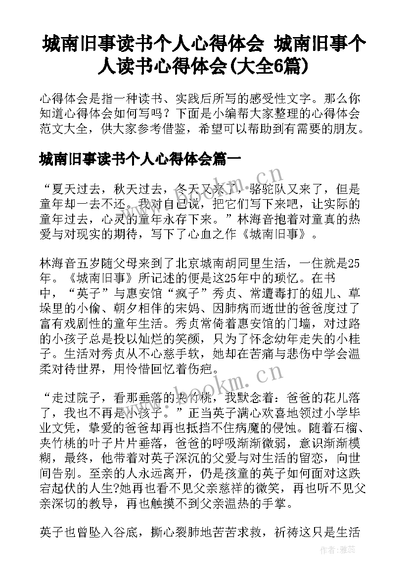 城南旧事读书个人心得体会 城南旧事个人读书心得体会(大全6篇)